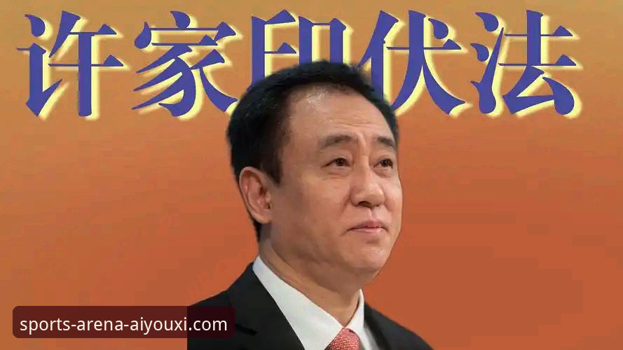 许家印案深度分析：从金元足球到法律审判，资深分析师在爱游戏体育平台复盘恒大十年兴衰