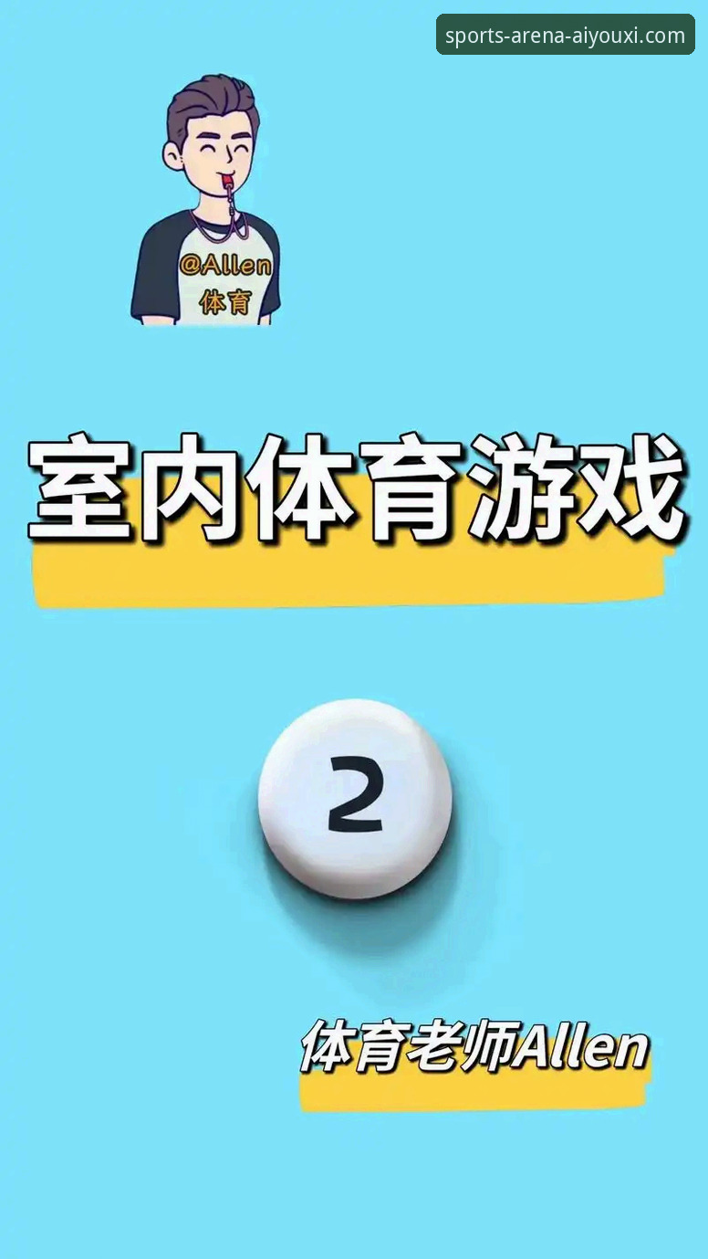 深度解析爱游戏app体育平台功能：从核心体验到实用技巧